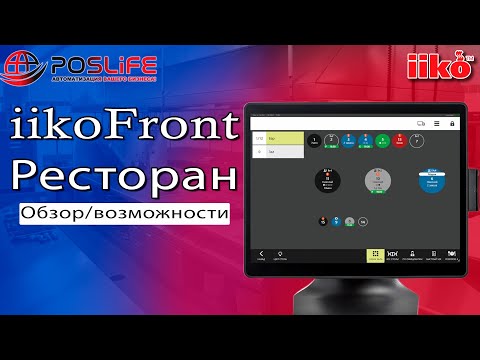 iiko Front (айко фронт) работа в в режиме Ресторан. Обзор, возможности, работа со столами.