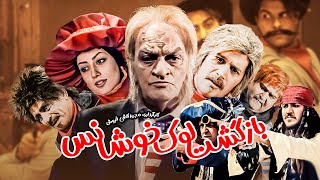 فیلم سینمایی ایرانی کمدی بازگشت لوک خوش شانس 😉 با بازی فتحعلی اویسی، سیاوش خیرابی و رشید اصفهانی