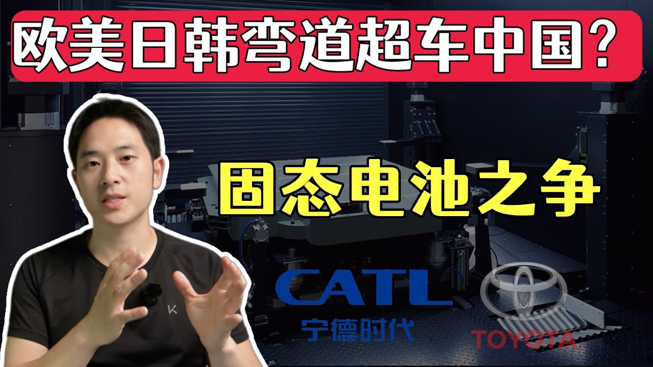 固态电池之争：欧美、日本和韩国能实现对中国新能车的弯道超车吗？深度解析未来十年全球锂电产业发展格局
