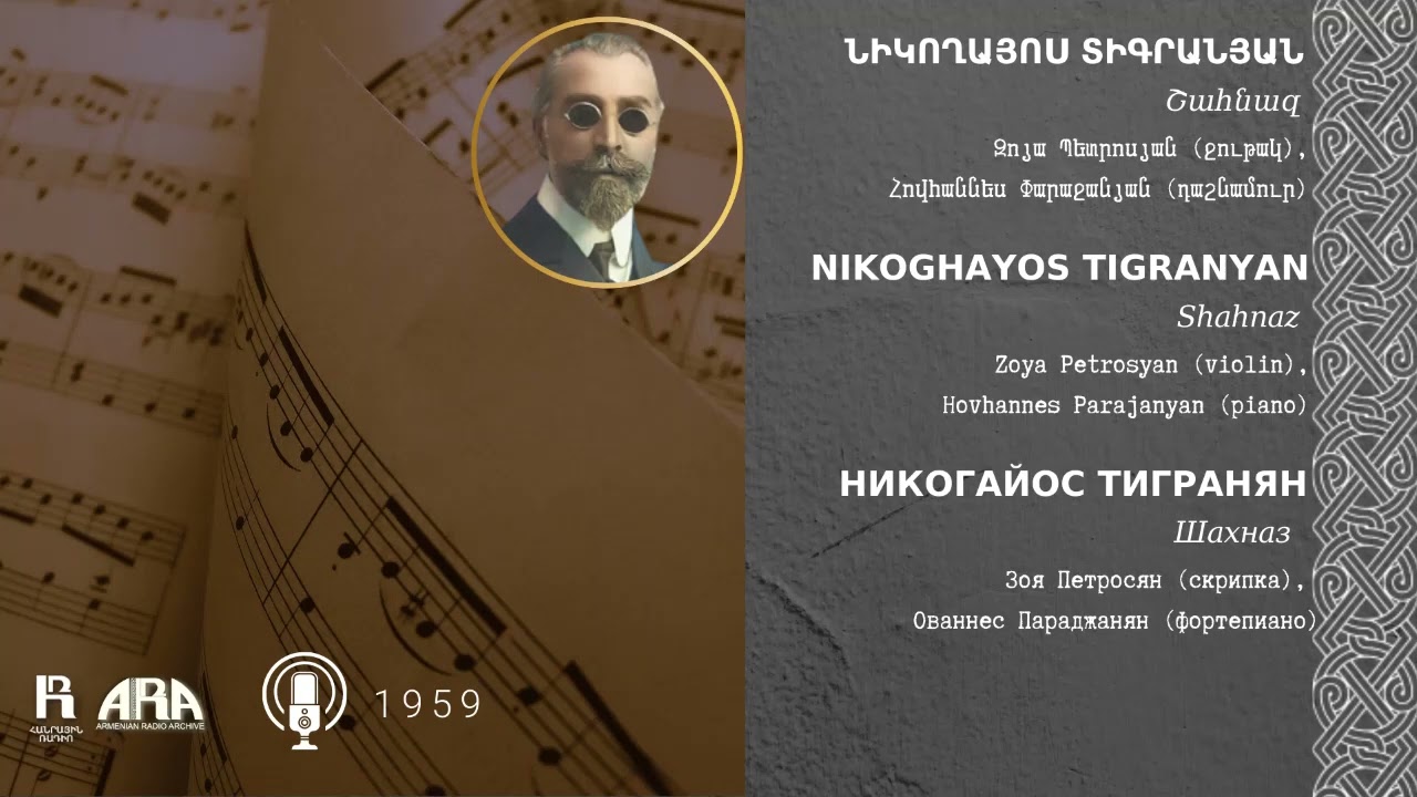 Նիկողայոս Տիգրանյան/ Շահնազ / Nikoghayos Tigranyan /Shahnaz
