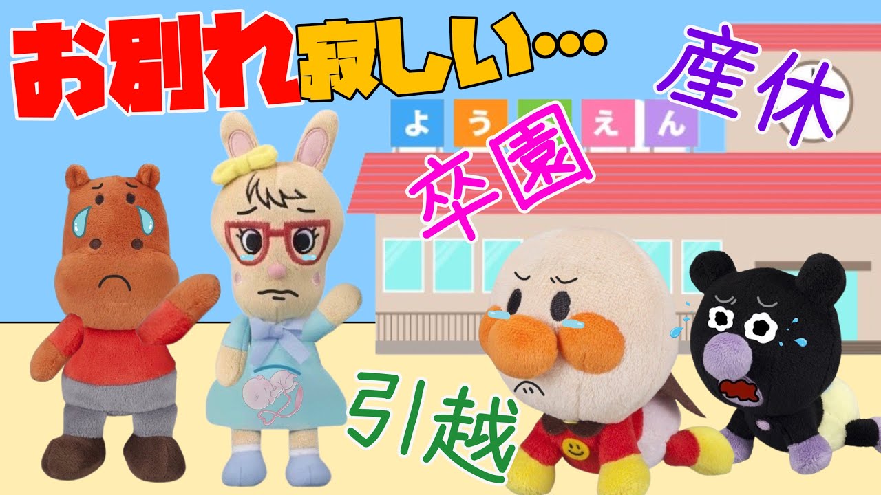 お別れが寂しい！別れあり、出会いありの春🌸産休、卒園、引越が寂しい赤ちゃんアンパンマン達！残りの楽しい時間を仲良く過ごそうね⭐️新生活シリーズ⭐️AnpnmanAnime⭐️