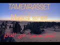 Tamenrasset The Magical Algerian Desert الساحرة تمنراست صحراء الجزائر طاسيلي هـقار 