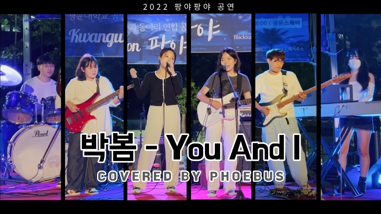 박봄(Park Bom) 'You And I' 밴드커버 (BAND COVER) | covered by 피버스(PHOEBUS)