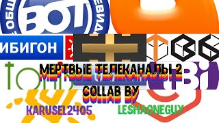 картинка: Мертвые телеканалы 2 (Collab)