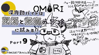 【OMORI】【part９】深夜勤バイトは■と■の冒険に試みる!!【ゲーム実況】【ケモノVTuber】