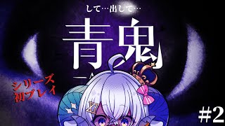 【青鬼 初見プレイ】…して…出して…【占い師VTuber星影ラピス】