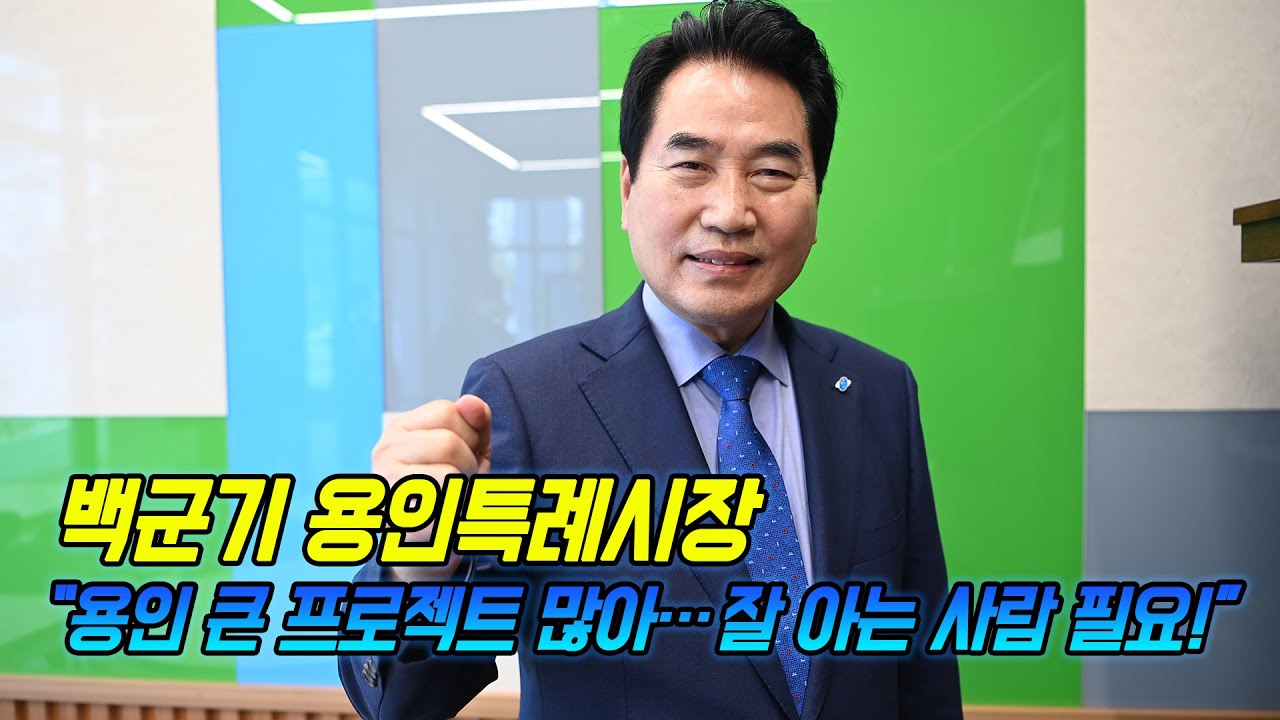 백군기 "용인 큰 프로젝트 많아…잘 아는 사람 필요"