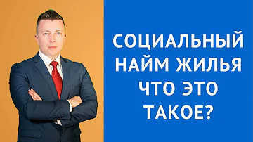 Социальный найм жилья что это такое - Адвокат по гражданским делам