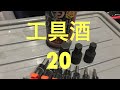 工具酒20