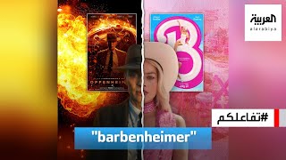 تفاعلكم : barbenheimer .. منافسة بين فيلمين مختلفين تماما من انتصر؟