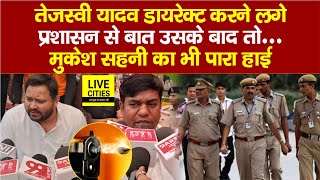 Chhapra की घटना पर Tejashwi Yadav करने लगे Police से बात, Mukesh Sahani का पारा हाई | Bihar News