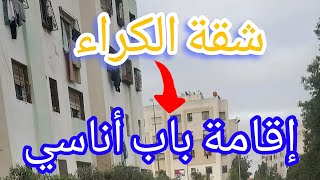 شقة رئعة الكراء إقامة باب أناسي قرب الطراموي