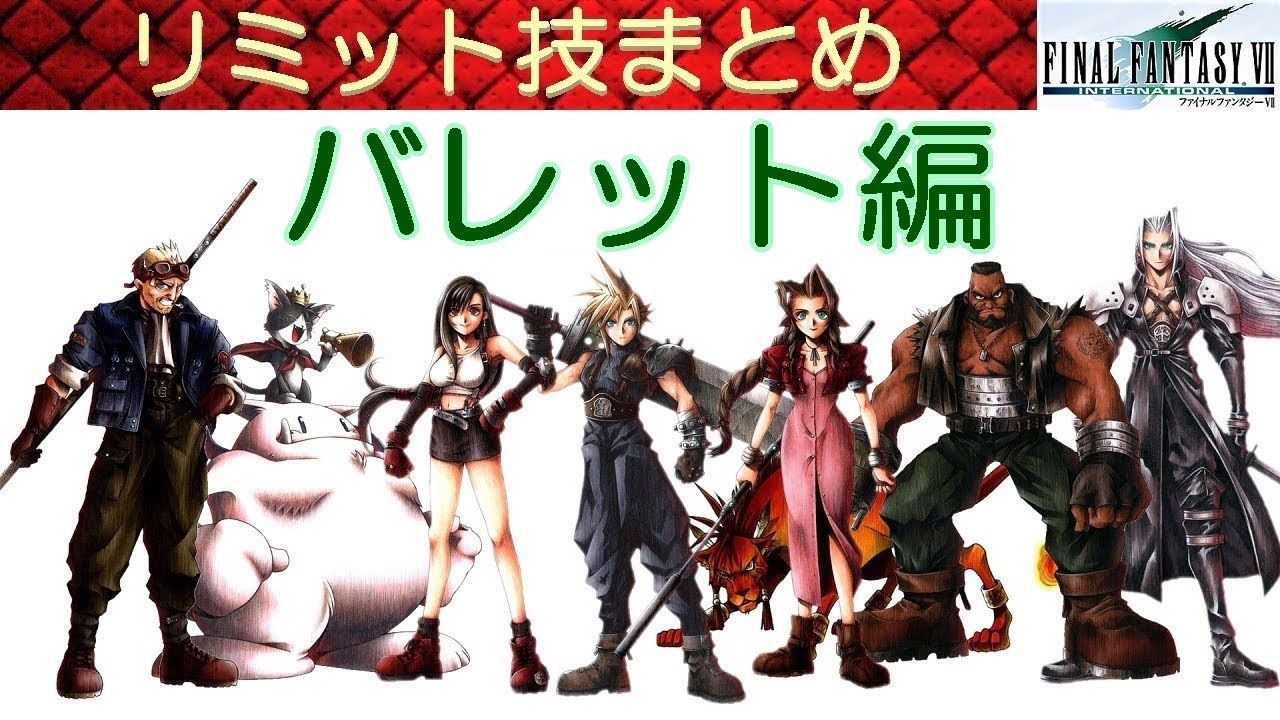 Hd Ff7攻略 73 バレット リミット技まとめ レベル1 レベル4 アンガーマックス カタストロフィ ファイナルファンタジー7 Final Fantasy Vii Kenchannel Youtube Hd Ff7攻略 73 バレット リミット技まとめ レベル1 レベル4 アンガーマックス カタストロフィ ファイナルファンタジー7 Final Fantasy Vii Kenchannel Youtube