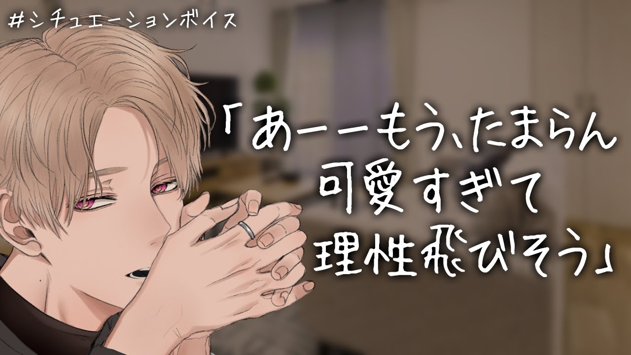 【女性向け】年上わんこ彼氏はどうしても言わせたい【イヤホン推奨/シチュエーションボイス】