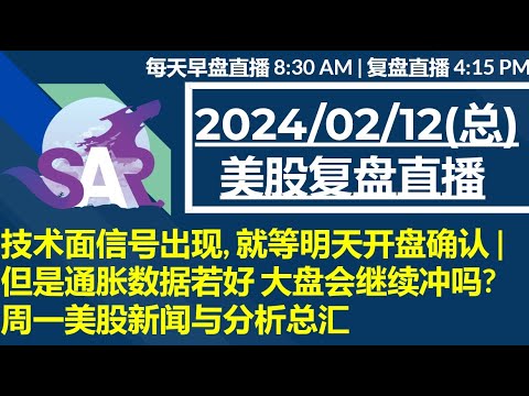 美股直播02/12[复盘] 技术面信号出现, 就等明天开盘确认 |但是通胀数据若好 大盘会继续冲吗?周一美股新闻与分析总汇