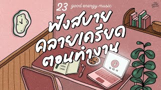 Good Energy Music | ฟังสบาย คลายเครียด ตอนทำงาน [ขอใครสักคน,คนของเธอ,ขอให้เหมือนเดิม]