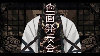 【企画発表配信】屋根裏ソウジは告知したい！！【掃除屋Vtuber】