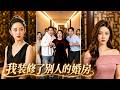 一口氣看完!她掏空32萬裝修婚房,才知房產證寫的是小叔子名字!訂婚宴當天,她當眾炸掉婚房,婆家傻眼!#短劇 #爽劇 #婚姻 #逆襲【我装修了别人的婚房 】#260624wz