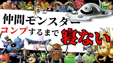 ドラクエ５の仲間モンスターを学びましょう １時間目 Party Parrot