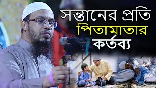 সন্তানের প্রতি পিতামাতার কর্তব্য কি জেনে নিন শায়খ আহমাদুল্লাহ