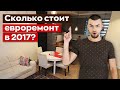 Сколько стоит ремонт в 2017? Все этапы - от Бетона под Ключ!