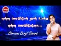 Enna kodupaen naan || என்ன கொடுப்பேன் நான் உமக்கு.. || Christina Beryl Edward || LIVE Performance