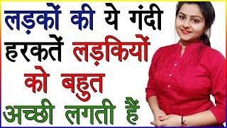 लड़को की ये गन्दी हरकतें लड़कियों को बहुत अच्छी लगती है | Girls Secrets in Hindi | Ladkiyon Ke Raaz