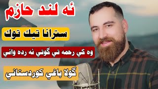 Alnd Hazm A Baxi Kurdstani الند حازم خوشترين گوراني تيك توك تريدند