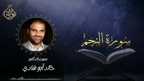 تلاوة سورة النجم بصوت د. خالد أبو شادي