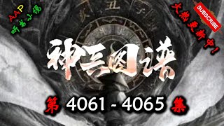 【神兵图谱】 第 4061  4065  集 【奇幻、仙侠、仙途、多人有声小说】 AAP听书小说  X ONCE HUMAN Gameplay
