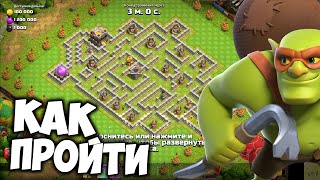 Как пройти испытание Гоблинский лабиринт от Carbonfin Clash of Clans