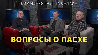 Вопросы о Пасхе – Домашняя группа с Риком Реннером (10.04.2023)