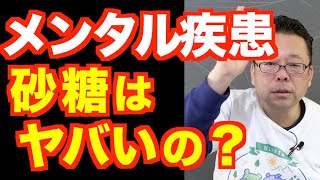 精神疾患と糖分の摂り過ぎは関係ありますか？【精神科医・樺沢紫苑】