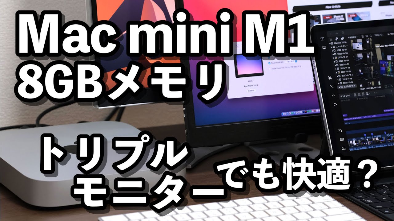 Mac mini（M1チップ）レビュー！8GBメモリで快適に動作！Safari ...