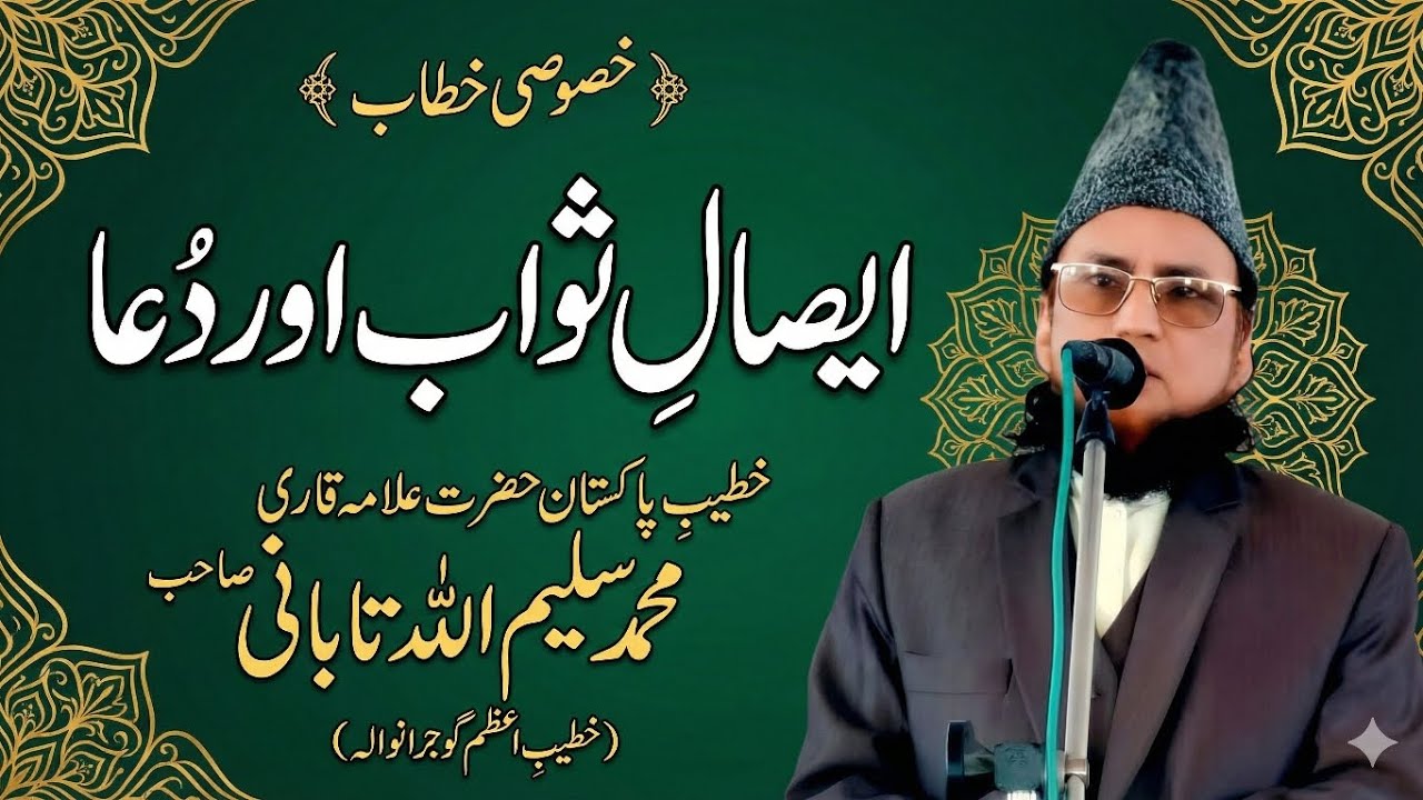 خطیب پاکستان حضرت علامہ قاری محمد سلیم اللہ تابانی صاحب قل شریف محمد حسین بٹ صاحب پھالیہ 03007747798