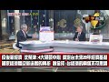 數字台灣HD335 投資台灣 2021年大方向 謝金河 沈榮津