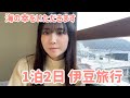 【旅行】海鮮づくしの伊豆旅行が最高すぎた