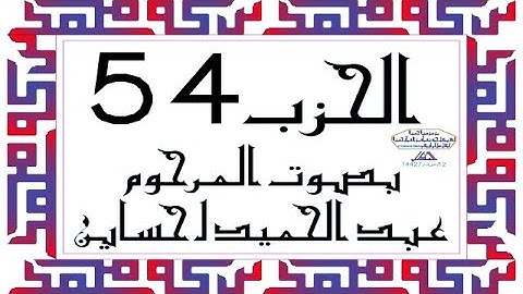 CORAN KARIM HIZB 54 الحزب 54 من القرآن الكريم بصوت المرحوم عبد الحميد احساين ليخشع قلبك وتطمئن فترقى