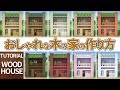 【マイクラ】おしゃれな木の家の作り方 / 7×7【マイクラ建築】[Minecraft Tutorial] Wood House