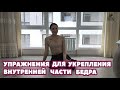 УПРАЖНЕНИЯ ДЛЯ УКРЕПЛЕНИЯ ВНУТРЕННЕЙ ЧАСТИ БЕДРА