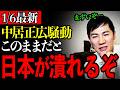 【石丸伸二・中居正広】こんなことがテレビで流れたらパニックになるぞ…「中居正広騒動を放っておくと最悪の●●になります…」【ひろゆき/後藤達也/高橋弘樹/ReHacQ/リハック】