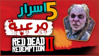 اسرار مرعبة في ريد ديد ريدمشن 2 | Red Dead Redemption 2