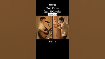 Thumbnail of 若林ラップ【後半パート】星野源 Pop Virus feat.MC.waka #星野源 #若林正恭 #日本語ラップ