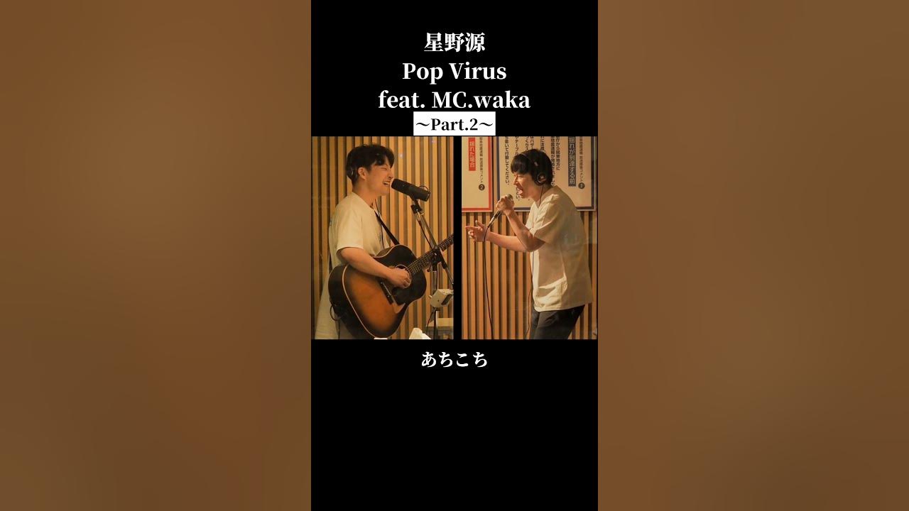 若林ラップ【後半パート】星野源 Pop Virus feat.MC.waka #星野源 #若林正恭 #日本語ラップ