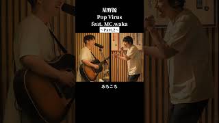 若林ラップ【後半パート】星野源 Pop Virus feat.MC.waka #星野源 #若林正恭 #日本語ラップ