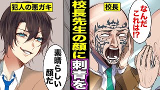 【漫画】気に入らない校長の顔面にタトゥーを入れた悪ガキ・・・顔面にタトゥーを入れられた校長の末路・・・（マンガ動画）