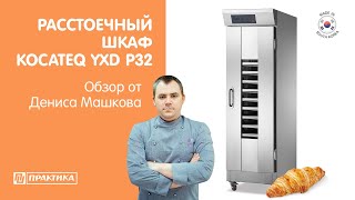 Расстоечный шкаф Kocateq YXD P32 | Обзор от Дениса Машкова