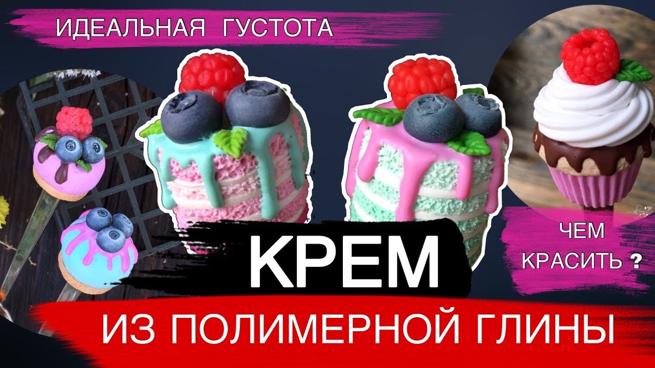 КРЕМ ИЗ ПОЛИМЕРНОЙ ГЛИНЫ ДЛЯ КУЛИНАРНОЙ МИНИАТЮРЫ. Идеальная густота. Чем красить? Мастер-класс.