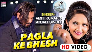 पगला के भेश || #Amit Kumar Tiwari का NEW सॉन्ग || Pagla Ke Bhesh || Bhojpuri Song 2021