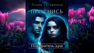 Проснись. Пожиратель душ (Эльза Татаркина) Аудиокнига